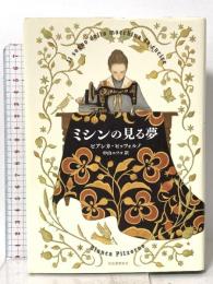 ミシンの見る夢 河出書房新社 ビアンカ・ピッツォルノ