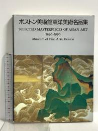 図録 ボストン美術館東洋美術名品集 1890-1990 ボストン美術館東洋部