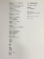 図録 ボストン美術館東洋美術名品集 1890-1990 ボストン美術館東洋部