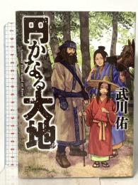 円かなる大地 講談社 武川 佑