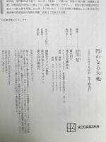 円かなる大地 講談社 武川 佑