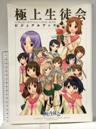 極上生徒会ビジュアルブック 2006年 株式会社メディアワークス