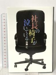 社長の椅子が泣いている 講談社 加藤 仁
