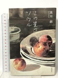 この星のソウル 新潮社 黒川　創