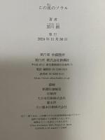 この星のソウル 新潮社 黒川　創