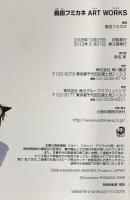 島田フミカネ ART WORKS 2012年 株式会社角川書店