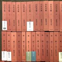 新釈漢文大系 全121巻 セット 揃い 明治書院 中国古典 礼記 論語 荘子 孟子 老子 中庸 大学 史記 十八史略 春秋左氏伝 韓非子 白氏文集 易経 他