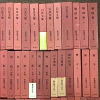 新釈漢文大系 全121巻 セット 揃い 明治書院 中国古典 礼記 論語 荘子 孟子 老子 中庸 大学 史記 十八史略 春秋左氏伝 韓非子 白氏文集 易経 他