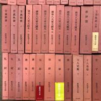 新釈漢文大系 全121巻 セット 揃い 明治書院 中国古典 礼記 論語 荘子 孟子 老子 中庸 大学 史記 十八史略 春秋左氏伝 韓非子 白氏文集 易経 他