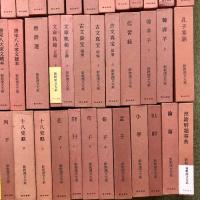 新釈漢文大系 全121巻 セット 揃い 明治書院 中国古典 礼記 論語 荘子 孟子 老子 中庸 大学 史記 十八史略 春秋左氏伝 韓非子 白氏文集 易経 他