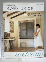 青柳啓子の私の家へようこそ!: 新しく生まれ変わったインテリアを初公開します (私のカントリー別冊) 主婦と生活社 青柳 啓子