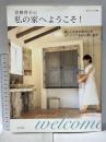 青柳啓子の私の家へようこそ!: 新しく生まれ変わったインテリアを初公開します (私のカントリー別冊) 主婦と生活社 青柳 啓子