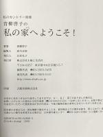 青柳啓子の私の家へようこそ!: 新しく生まれ変わったインテリアを初公開します (私のカントリー別冊) 主婦と生活社 青柳 啓子