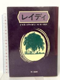 レイディ 早川書房 トマス・トライオン