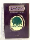 レイディ 早川書房 トマス・トライオン