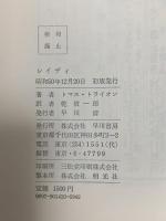 レイディ 早川書房 トマス・トライオン