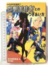 非日常実用講座17 空想美少女とのつきあい方 同文書院 非日常研究会