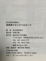 非日常実用講座17 空想美少女とのつきあい方 同文書院 非日常研究会