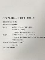 ショパン : ポロネーズ集/パデレフスキ編(日本語ライセンス版） ヤマハミュージックエンタテイメントホールディングス