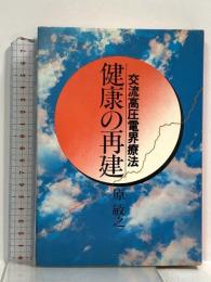 健康の再建 交流高圧電界療法 婦人生活社 原敏之