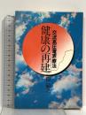 健康の再建 交流高圧電界療法 婦人生活社 原敏之