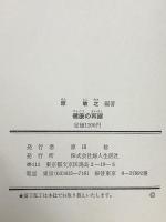 健康の再建 交流高圧電界療法 婦人生活社 原敏之