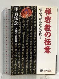 禅密教の極意 超念力があなたを救う オーエス出版社 甲賀宗念
