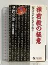 禅密教の極意 超念力があなたを救う オーエス出版社 甲賀宗念