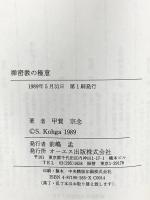 禅密教の極意 超念力があなたを救う オーエス出版社 甲賀宗念