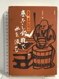 底なし釣瓶で水を汲む 逸外老師隨聞記 柏樹社 谷耕月