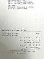 底なし釣瓶で水を汲む 逸外老師隨聞記 柏樹社 谷耕月