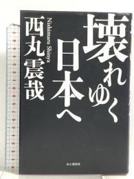 サイン入り 壊れゆく日本へ 山と溪谷社 西山震哉