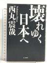 サイン入り 壊れゆく日本へ 山と溪谷社 西山震哉