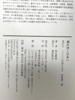 サイン入り 壊れゆく日本へ 山と溪谷社 西山震哉