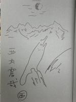 サイン入り 壊れゆく日本へ 山と溪谷社 西山震哉