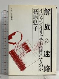 解放の迷路 イヴァン・イリッチとはなにものか インパクト出版会 萩原弘子