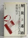 解放の迷路 イヴァン・イリッチとはなにものか インパクト出版会 萩原弘子