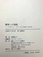 解放の迷路 イヴァン・イリッチとはなにものか インパクト出版会 萩原弘子