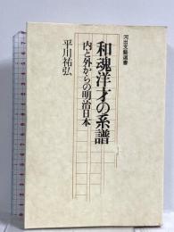 和魂洋才の系譜―内と外からの明治日本 河出文芸選書 平川祐弘