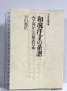 和魂洋才の系譜―内と外からの明治日本 河出文芸選書 平川祐弘