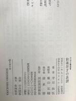 和魂洋才の系譜―内と外からの明治日本 河出文芸選書 平川祐弘