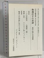 和魂洋才の系譜―内と外からの明治日本 河出文芸選書 平川祐弘