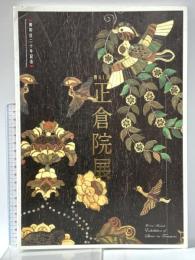 4. 図録 第61回 正倉院展 平成21年 奈良国立博物館