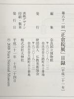 4. 図録 第61回 正倉院展 平成21年 奈良国立博物館