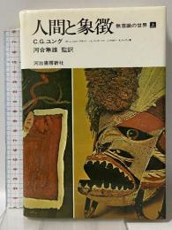 人間と象徴 上巻―無意識の世界 河出書房新社 カール グスタフ ユング