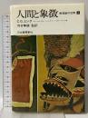人間と象徴 上巻―無意識の世界 河出書房新社 カール グスタフ ユング