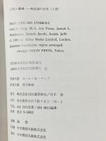 人間と象徴 上巻―無意識の世界 河出書房新社 カール グスタフ ユング