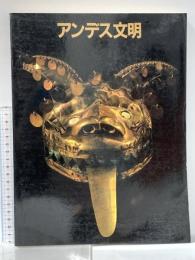 図録 大アンデス文明展 1989年 朝日新聞社