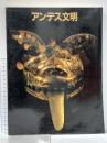 図録 大アンデス文明展 1989年 朝日新聞社
