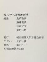 図録 大アンデス文明展 1989年 朝日新聞社